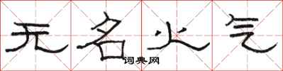 駱恆光無名火氣隸書怎么寫
