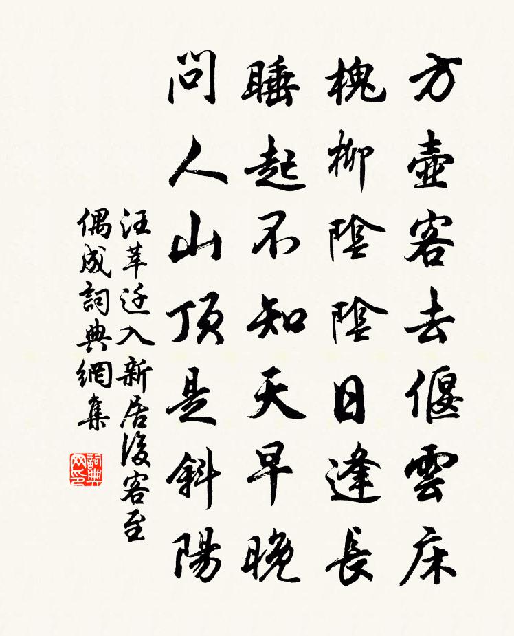 汪莘遷入新居後客至偶成書法作品欣賞