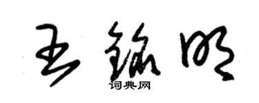 朱錫榮王銘明草書個性簽名怎么寫