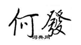 王正良何發行書個性簽名怎么寫