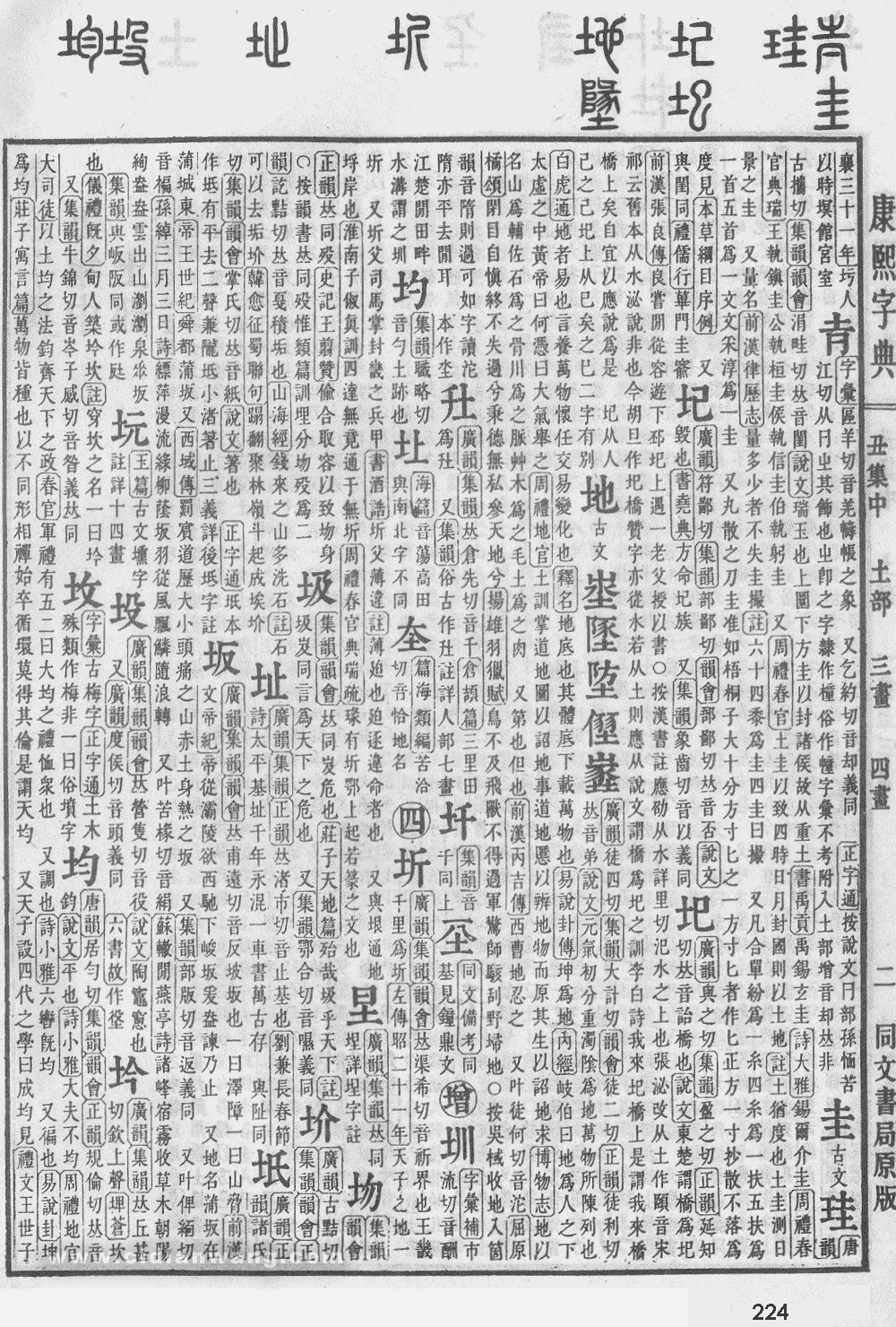 康熙字典掃描版第224頁