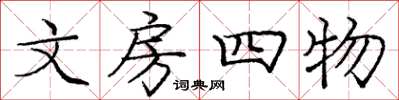 龐中華文房四物楷書怎么寫