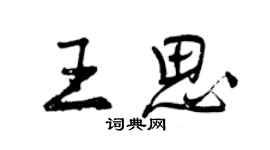 曾慶福王思行書個性簽名怎么寫
