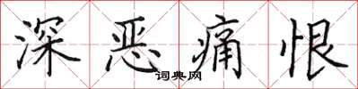 田英章深惡痛恨楷書怎么寫