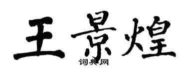 翁闓運王景煌楷書個性簽名怎么寫