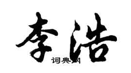 胡問遂李浩行書個性簽名怎么寫