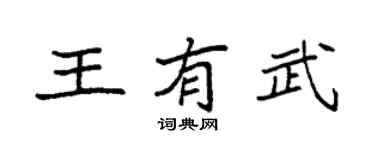 袁強王有武楷書個性簽名怎么寫