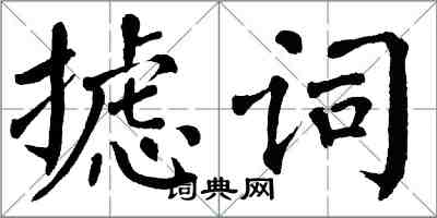 翁闓運攄詞楷書怎么寫