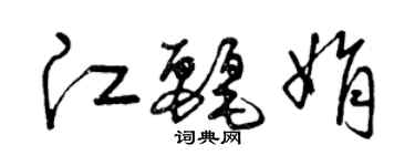 曾慶福江麗娟草書個性簽名怎么寫