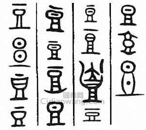 “豆”篆刻印章