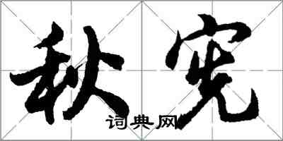 胡問遂秋憲行書怎么寫