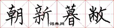 何伯昌朝新暮敝楷書怎么寫