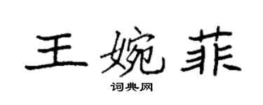 袁強王婉菲楷書個性簽名怎么寫