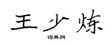 袁強王少煉楷書個性簽名怎么寫