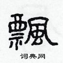 林少明寫的硬筆隸書飄