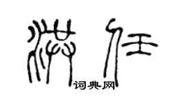 陳聲遠洪任篆書個性簽名怎么寫