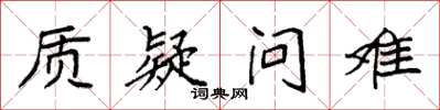 袁強質疑問難楷書怎么寫