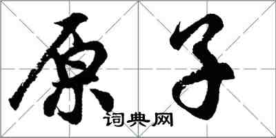 胡問遂原子行書怎么寫