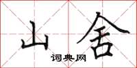 田英章山舍楷書怎么寫
