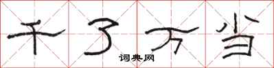 駱恆光千了萬當隸書怎么寫