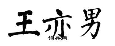 翁闓運王亦男楷書個性簽名怎么寫