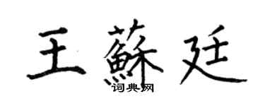 何伯昌王蘇廷楷書個性簽名怎么寫