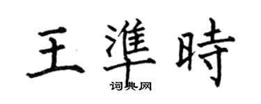 何伯昌王準時楷書個性簽名怎么寫