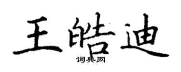 丁謙王皓迪楷書個性簽名怎么寫