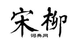 翁闓運宋柳楷書個性簽名怎么寫