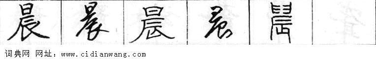 鋼筆字典