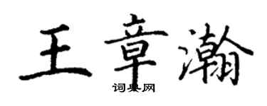 丁謙王章瀚楷書個性簽名怎么寫