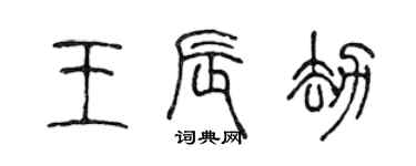 陳聲遠王辰劫篆書個性簽名怎么寫