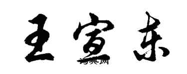 胡問遂王宣東行書個性簽名怎么寫