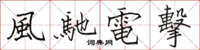 駱恆光風馳電擊楷書怎么寫