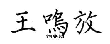 何伯昌王鳴放楷書個性簽名怎么寫