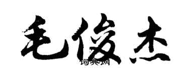 胡問遂毛俊傑行書個性簽名怎么寫