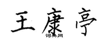 何伯昌王康亭楷書個性簽名怎么寫