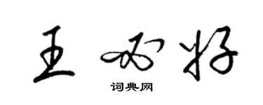 梁錦英王必好草書個性簽名怎么寫