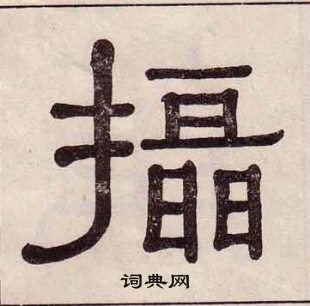 黃葆戉千字文中攝的寫法