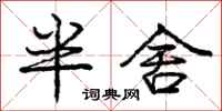 龐中華半舍行書怎么寫