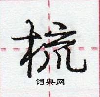 龐中華寫的硬筆行書梳