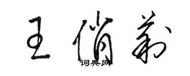 駱恆光王俏莉草書個性簽名怎么寫