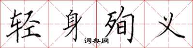 田英章輕身殉義楷書怎么寫
