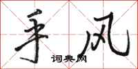 駱恆光手風行書怎么寫