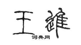 陳聲遠王進篆書個性簽名怎么寫