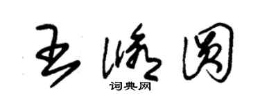 朱錫榮王修圓草書個性簽名怎么寫