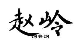 翁闓運趙嶺楷書個性簽名怎么寫
