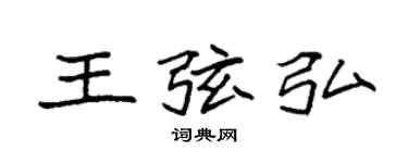 袁強王弦弘楷書個性簽名怎么寫