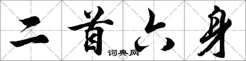 胡問遂二首六身行書怎么寫