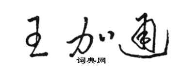 駱恆光王加通草書個性簽名怎么寫